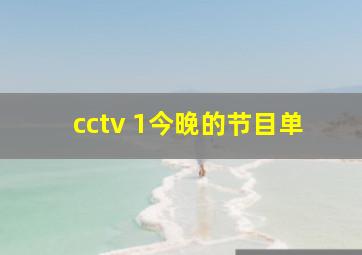 cctv 1今晚的节目单